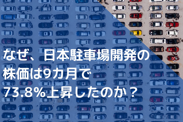 日本駐車場開発,株価,なぜ