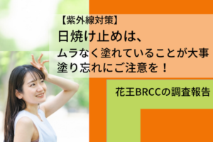 紫外線対策,日焼け止め塗り方