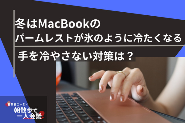 macbook,手,冷たい