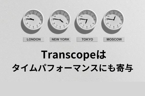 transcope,評判