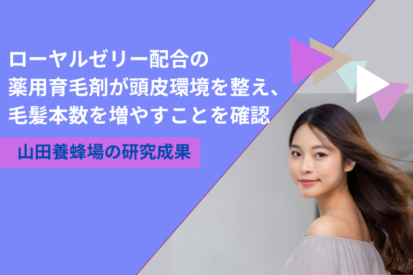 ローヤルゼリー,薄毛